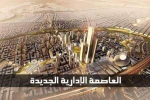 26230245_761865870684234_4873354623488359549_n-300x200 أهم المعلومات عن العاصمة الادارية الجديدة تقع العاصمة الإدارية الجديدة على حدود مدينة بدر، في المنطقة ما بين طريقي القاهرة السويس والقاهرة العين السخنة، مباشرةً بعد القاهرة الجديدة ومدينة المستقبل ... العاصمة الإدارية الجديدة