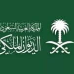 27511483027615202408301249294929-150x150 اعلان عن وفاة الأميرة نورة بنت عبد الله آل عبد الرحمن آل سعود بالديوان الملكى السعودى