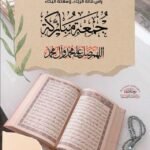 4a6717f26e6cd0b44b00c09ca2cd353e-150x150 سورة الكهف فضلها وفوائدها يوم الجمعةhttps://www.facebook.com/share/p/YUKmHZYScnonmBM5/?mibextid=oFDknk